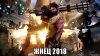  жнец 2018