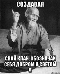 создавая свой клан, обозначай себя добром и светом !!