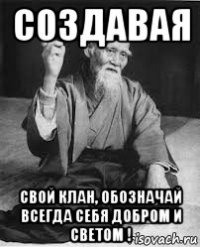 создавая свой клан, обозначай всегда себя добром и светом !