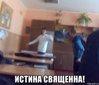  истина священна!