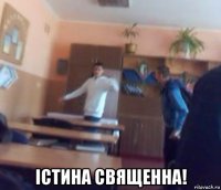  істина священна!