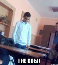  і не собі!