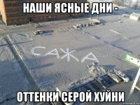 наши ясные дни - оттенки серой хуйни