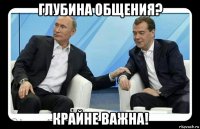 глубина общения? крайне важна!
