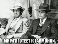  мир тяготеет к гармонии