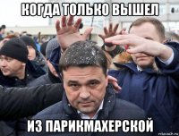 когда только вышел из парикмахерской