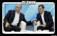 педики 