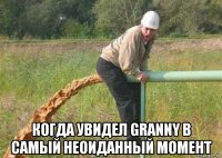  когда увидел granny в самый неоиданный момент
