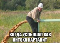  когда услышал как антоха картавит