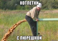 котлетки с пюрешкой