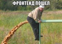 фронтенд пошел 