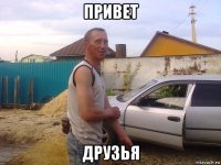 привет друзья