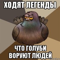 ходят легенды что голуби воруют людей