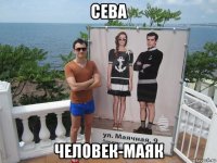 сева человек-маяк