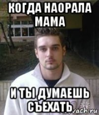 когда наорала мама и ты думаешь съехать