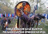  тумба юмба ум ба ба выиграй рюзькая сборная кривоногая орда