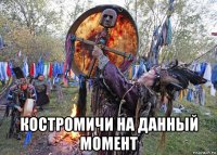  костромичи на данный момент