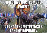 погода в костроме не радует стоит присмотреться к такому варианту