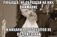 любаша , не обращай на них внимание и никаких протоколов не подписывай