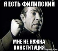 я есть филипский мне не нужна конституция