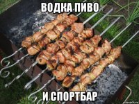 водка пиво и спортбар