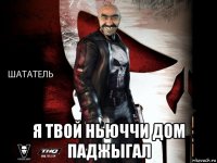  я твой ньюччи дом паджыгал