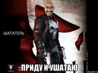  приду и ушатаю