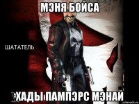 мэня бойса хады пампэрс мэнай