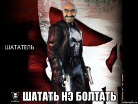  шатать нэ болтать