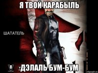 я твой карабыль дэлаль бум-бум