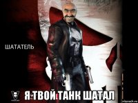  я твой танк шатал