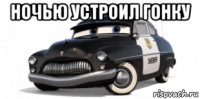 ночью устроил гонку 