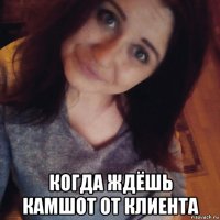  когда ждёшь камшот от клиента