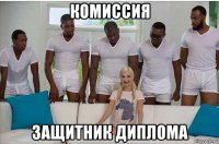 комиссия защитник диплома