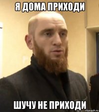 я дома приходи шучу не приходи