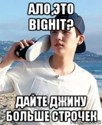 ало,это bighit? дайте джину больше строчек
