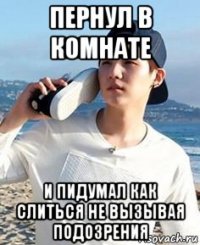 пернул в комнате и пидумал как слиться не вызывая подозрения
