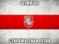шумячы старажытная літва