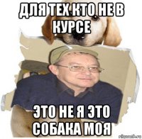 для тех кто не в курсе это не я это собака моя