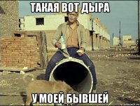 такая вот дыра у моей бывшей
