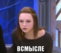  всмысле