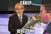 савер шустрик