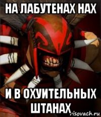 на лабутенах нах и в охуительных штанах