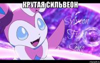 крутая сильвеон 