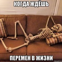 когда ждёшь перемен в жизни