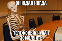 он ждал когда телефоный чувак зомолчить