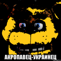  акропавец-украинец