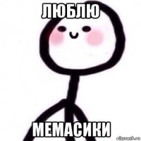 люблю мемасики