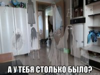  а у тебя столько было?