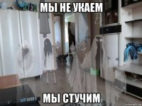 мы не укаем мы стучим
